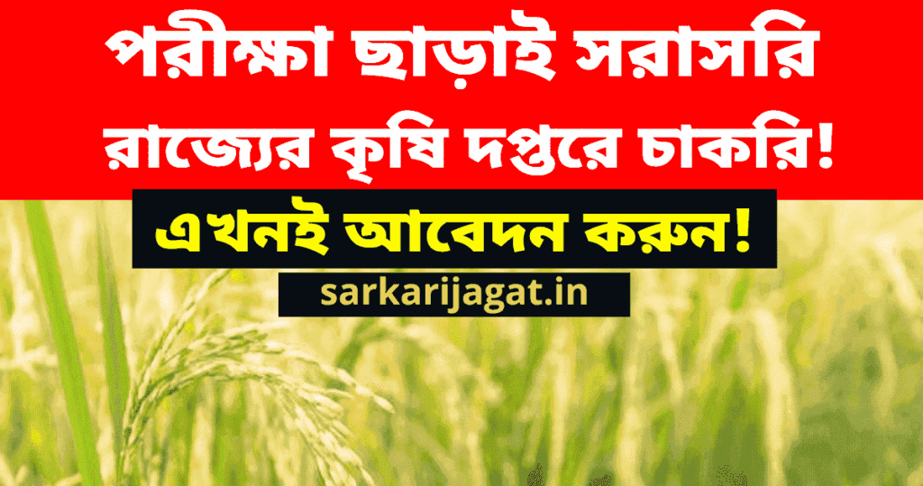 West Bengal Agriculture Department Recruitment 2022