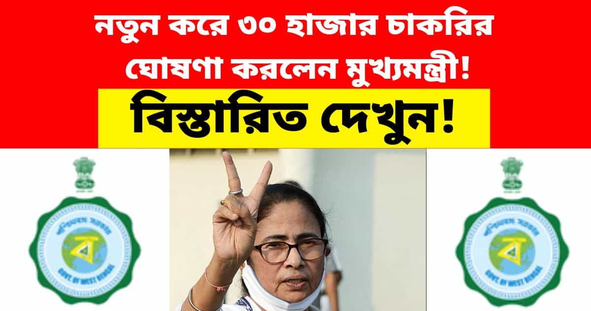 30000-new-job-vacancy-in-west-bengal-2022-decleared-by-mamata-banerjee