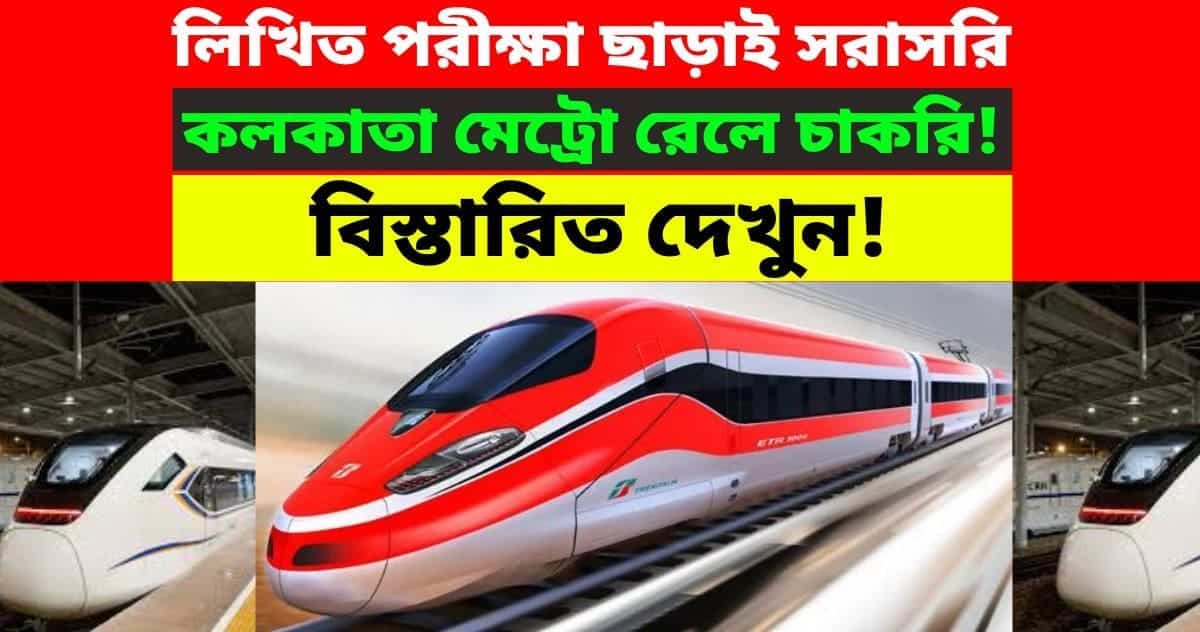 Kolkata metro recruitment 2022