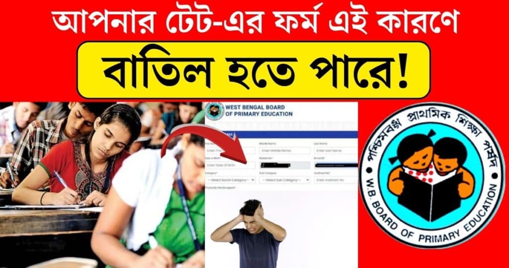 today breaking news WB Primary TET 2022 application form may be rejected due to all these reasons