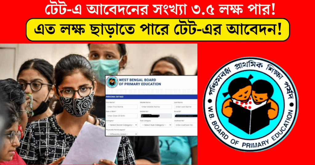 WB Primary TET 2022 Applications to Increase 3.5 lakh already today breaking news