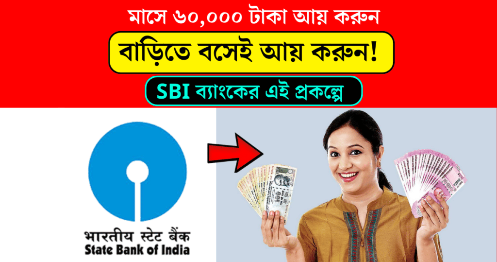 Earn 60 thousand rupees a month at home state bank of India is giving you this great opportunity