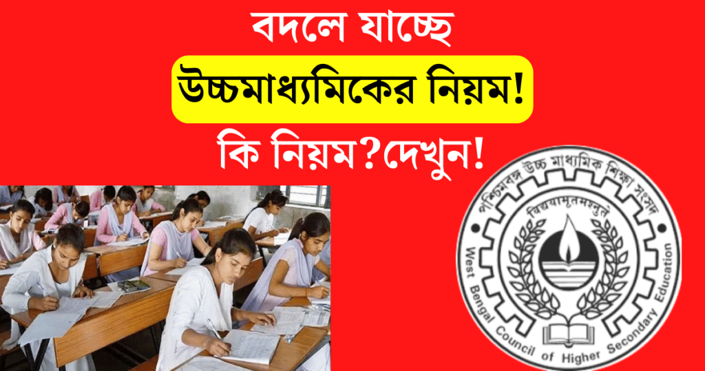 The rules are changing WB  Higher secondary examination will be held twice a year