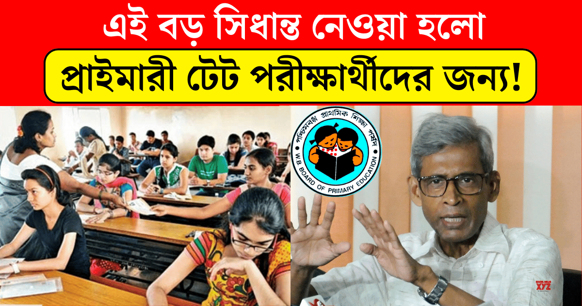 The big decision has been made by wbbpe for the wb Primary tet exam candidates breaking news today bengali