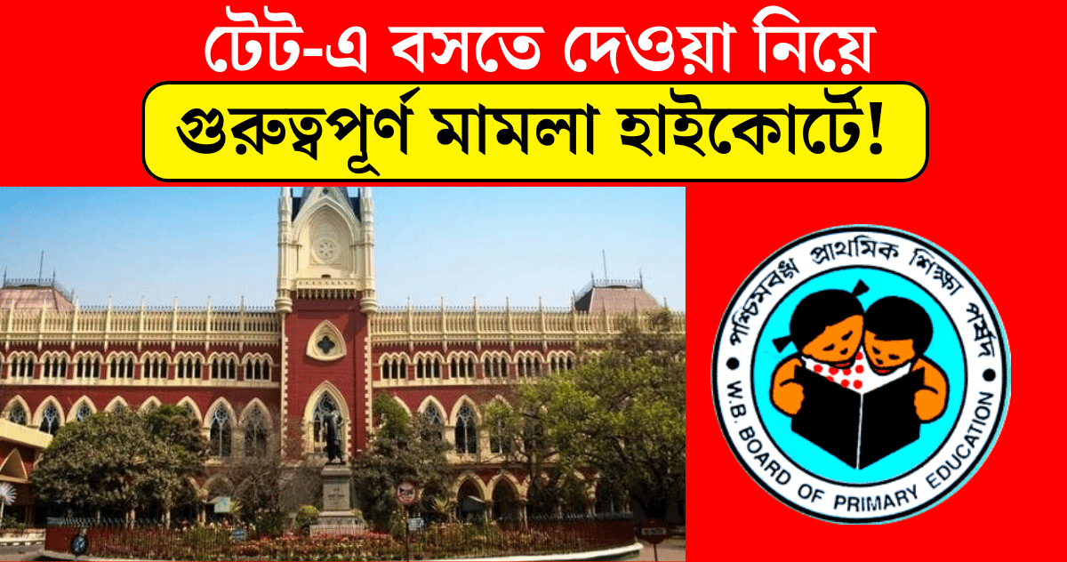 Important case in High Court regarding allowing job seekers with less than 50% marks to appear in wb primary tet 2022