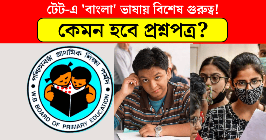 Special importance in bengali language in wb primary TET 2022 exam how will the question paper be