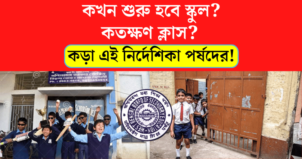 When will school start How long is the class west bengal board of Secondary Education gave this strict guideline