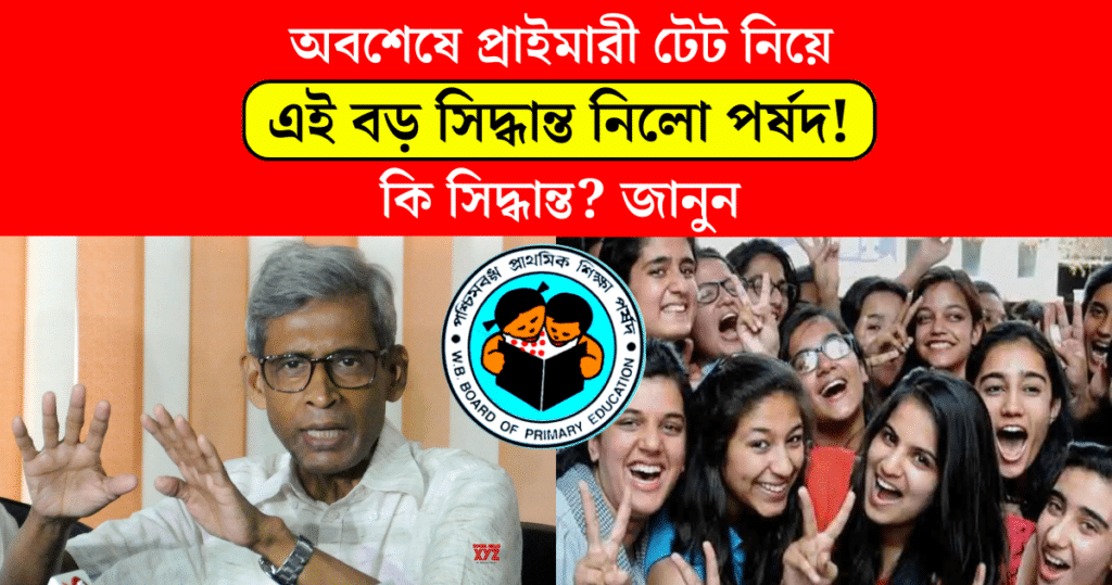 Finally west bengal board of primary education took this big decision on the wb primary tet interview