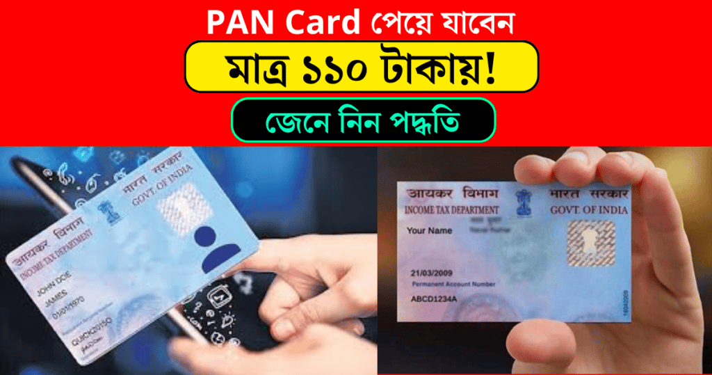 Get PAN Card for just 110 rupees know how to P apply online pan card