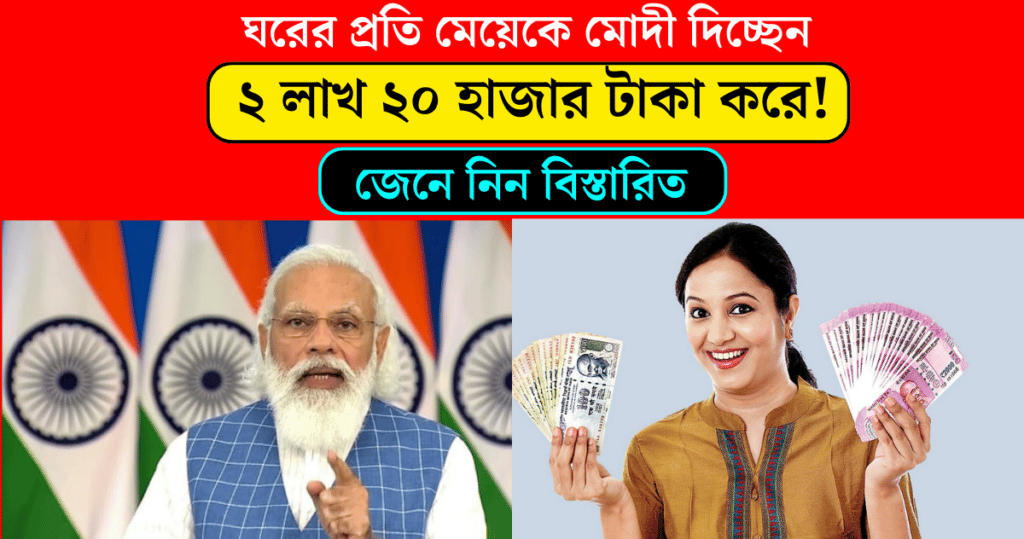 Narendra Modi is giving 2 lakh 20 thousand rupees to every girl in the house