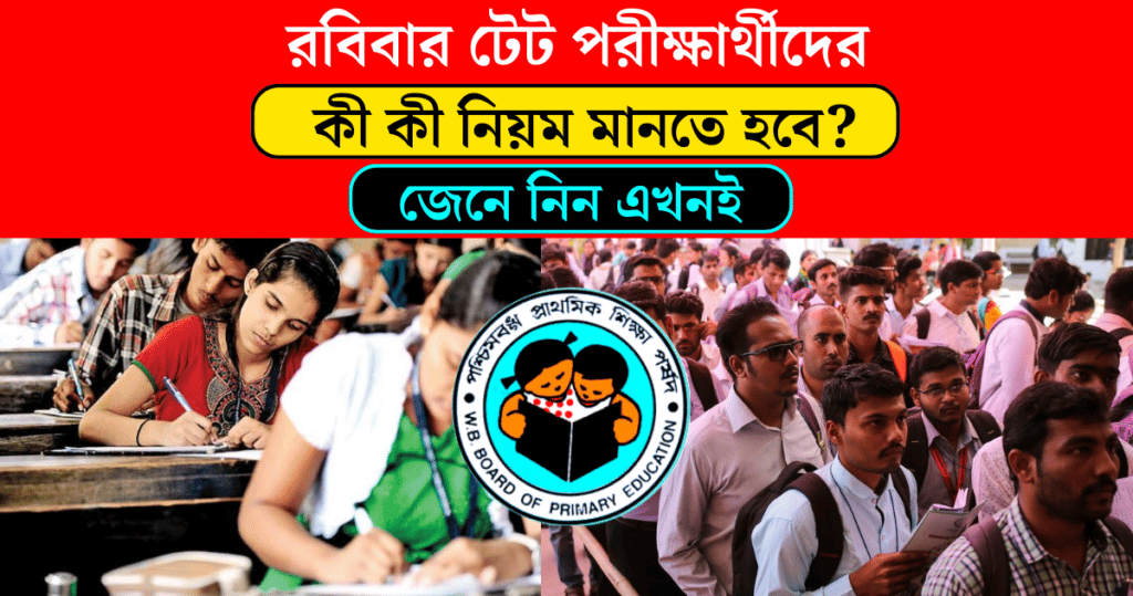 breaking news today What are the rules to be followed by the WB Primary TET 2022 examinees on Sunday