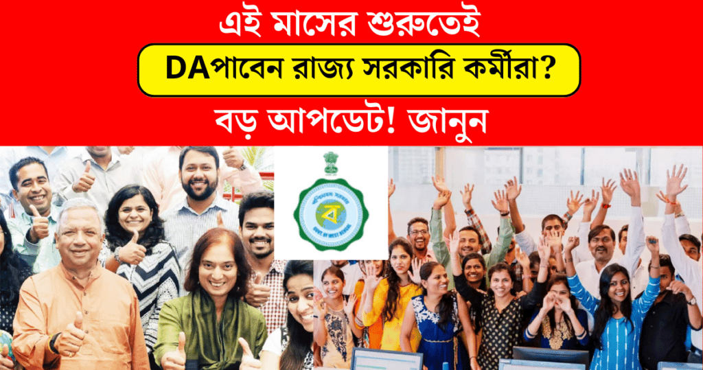 west bengal government employees will get DA at the beginning of this month Big update
