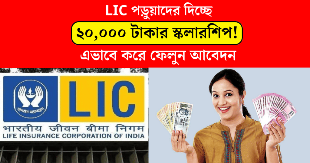 20,000 rupees scholarship is given to the students by LIC HFL Vidyadhan Scholarship