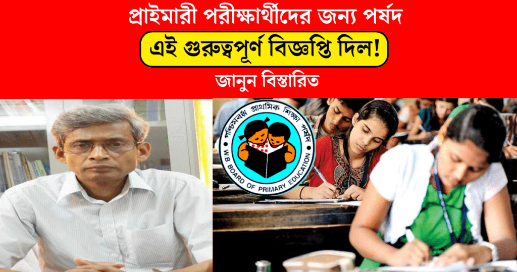 Wbbpe West Bengal board of primary education issued this important notification for WB Primary TET candidates