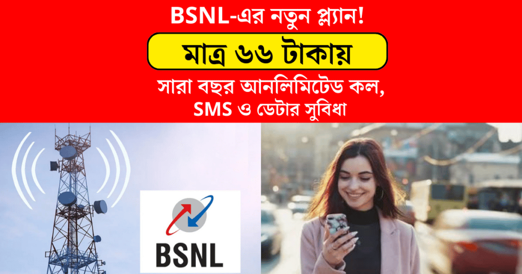 BSNL launched a great plan of 66 rupees You will get unlimited calls, SMS and data benefits throughout the year