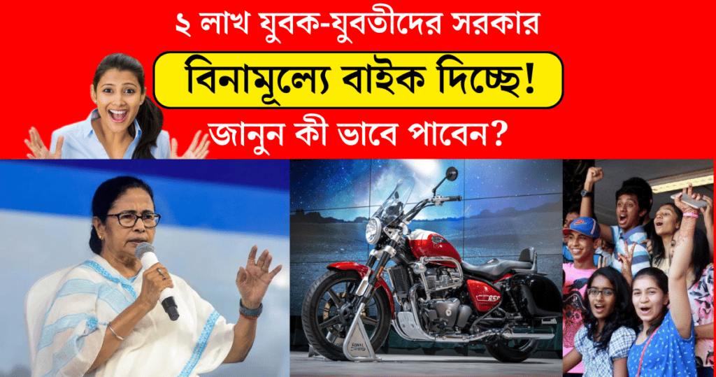 Karmai Dharma Scheme west bengal government is giving free bikes to 2 lakh youths of the state in the new year