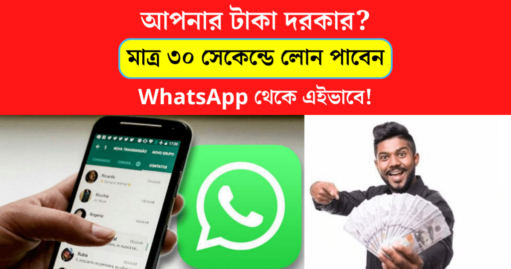 Do you need money This way get loan from WhatsApp in 30 seconds without documents