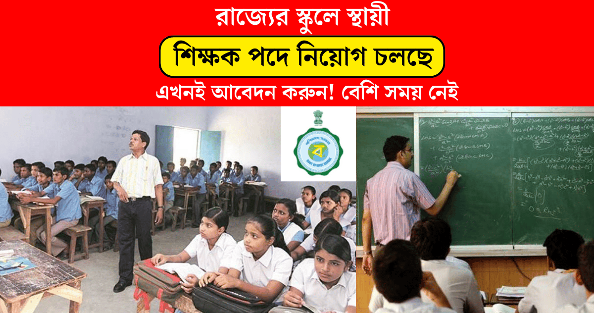 Recruitment of permanent teachers in West bengal schools is going on apply now