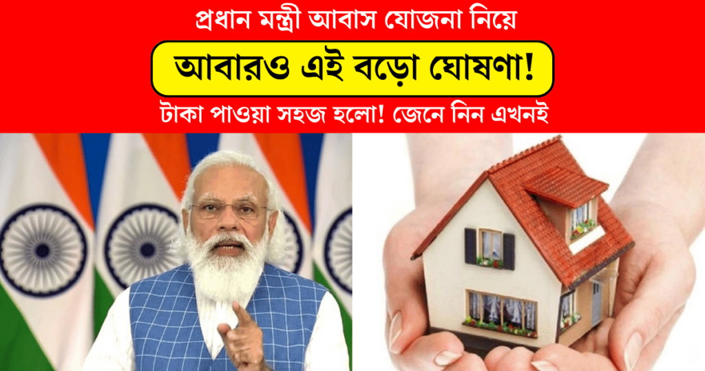 Another big announcement about the Pradhan Mantri Awas Yojana! easy to get money now!