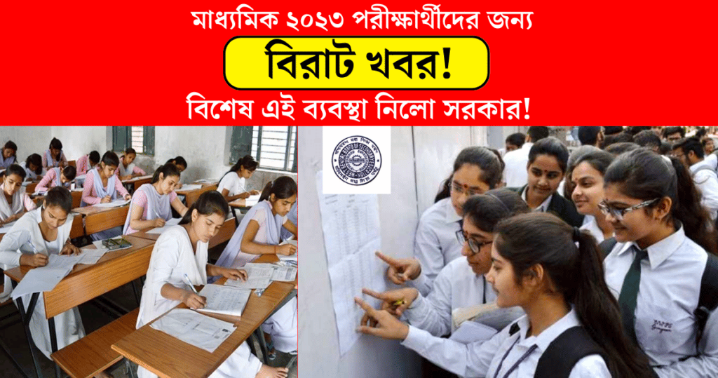 Great news foMadhyamik Exam 2023 examinee! The government of west bengal took this special action!