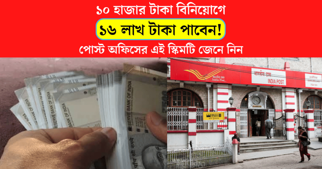 In this post office scheme 16 lakh rupees can be obtained by investing only 10 thousand rupees