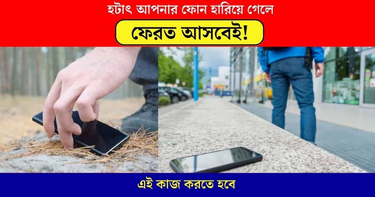 How to find lost mobile phone