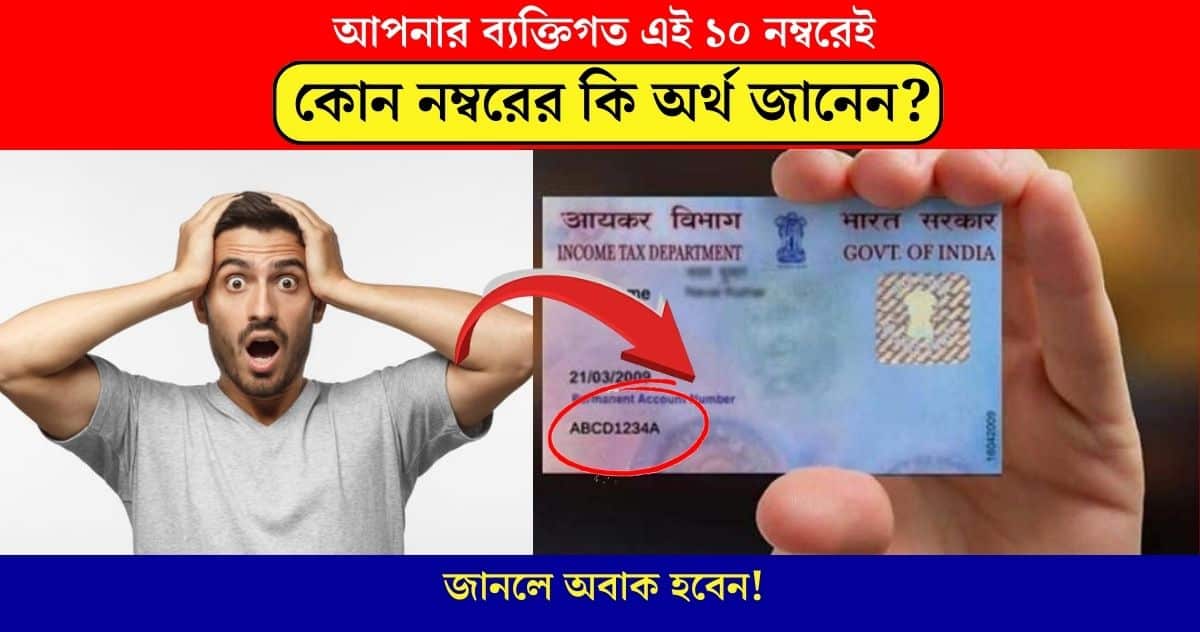 Your personal information is in the 10th number of PAN card, do you know the meaning of which number