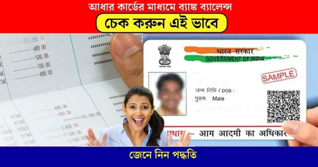 step by step process to Check your bank balance through Aadhaar card