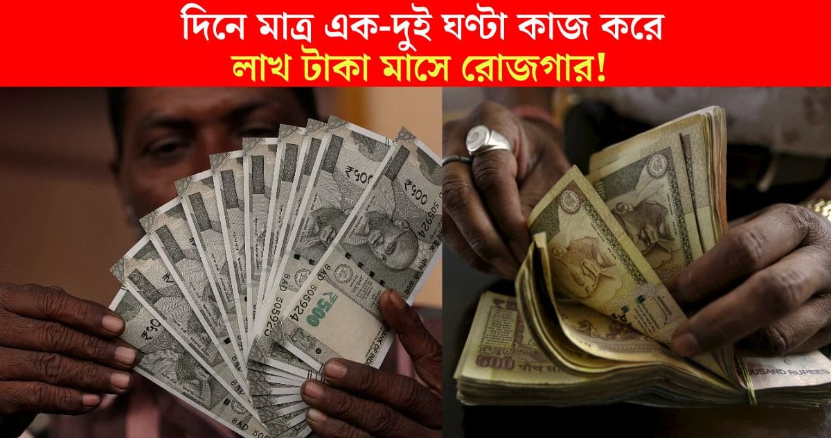 Earning lakhs of rupees a month by working only one or two hours a day!