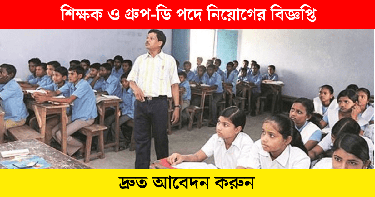 Ramkrishna Mission Boy's Home High School Recruitment 2023