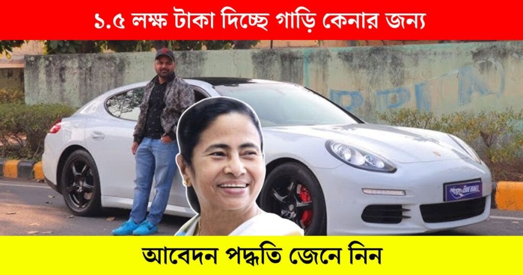 The government of west bengal is subsidizing 1.5 lakh rupees to the youth of the state to buy cars