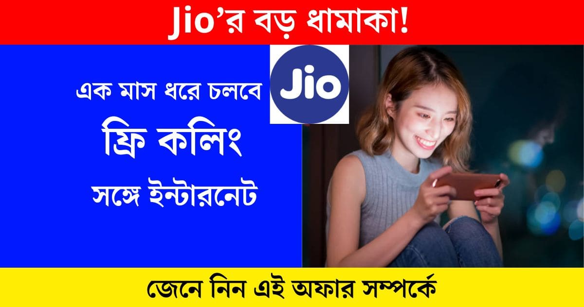 jio recharge offerDon't have to pay a single rupee; Free calling will continue for one month, along with data