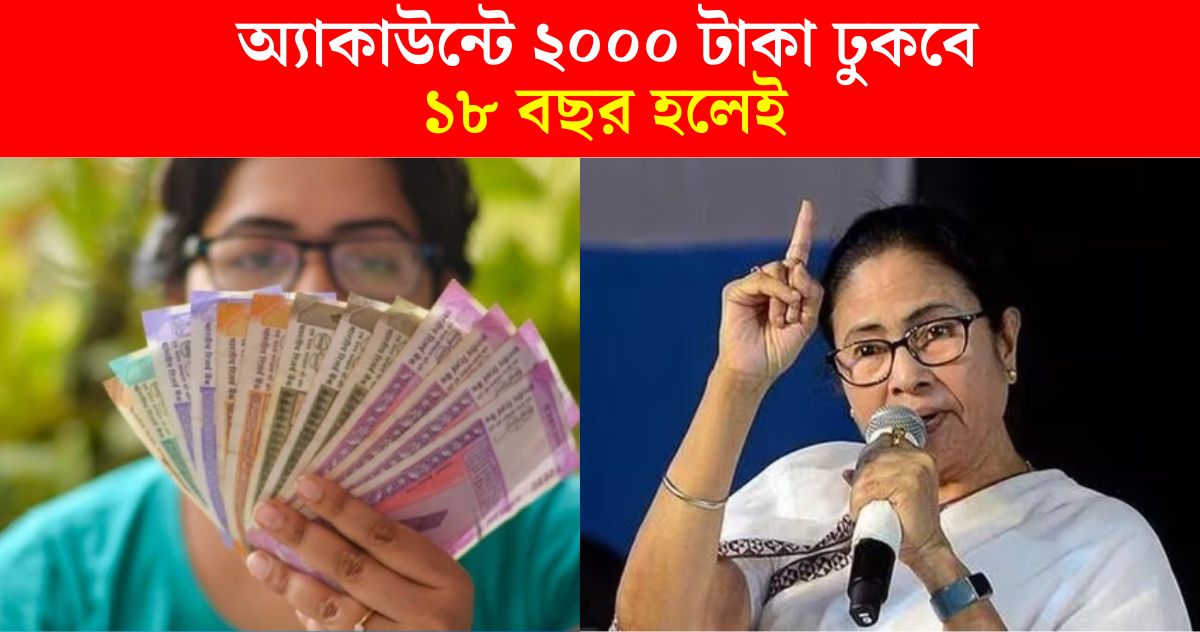 If you are 18 years old, 2000 rupees will enter the account! Know the new scheme Government of West Bengal